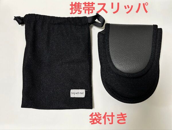 携帯スリッパ 袋付き 黒 ブラック ルームシューズ
