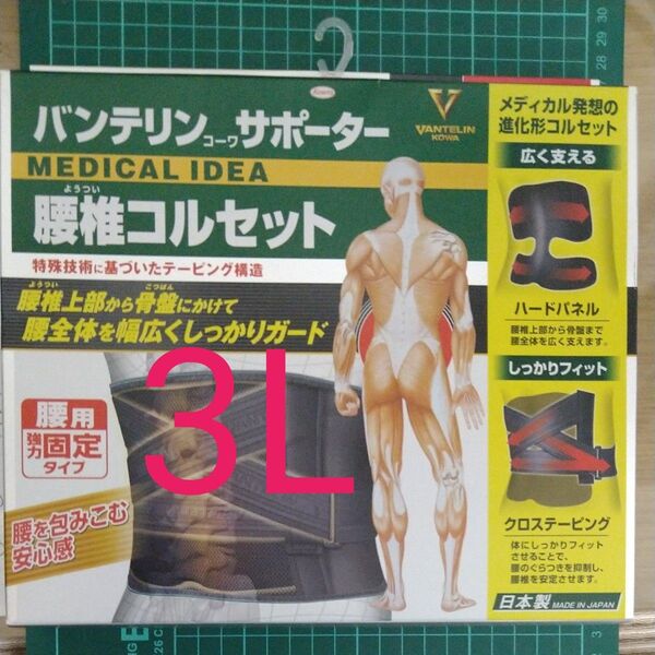 バンテリンコーワサポーター 腰椎コルセット ブラック 3L 322050 1個入