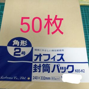 クラフト封筒 角2 K85-K2 50枚入