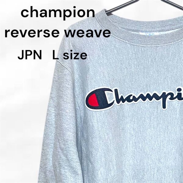 champion チャンピオン リバースウィーブ reverseweave スウェット トレーナー グレー L