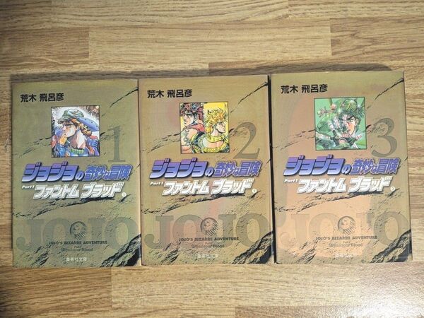ジョジョの奇妙な冒険 1〜3(集英社文庫 コミック版) 荒木飛呂彦/著