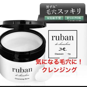 ruban クレンジングバーム クレンジング 毛穴洗浄 メイク落とし しっとり 化粧品