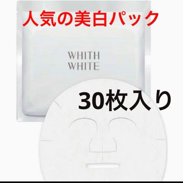 フィスホワイト 美白 パック 顔 ニキビ 毛穴ケア 30枚入 フェイスパック