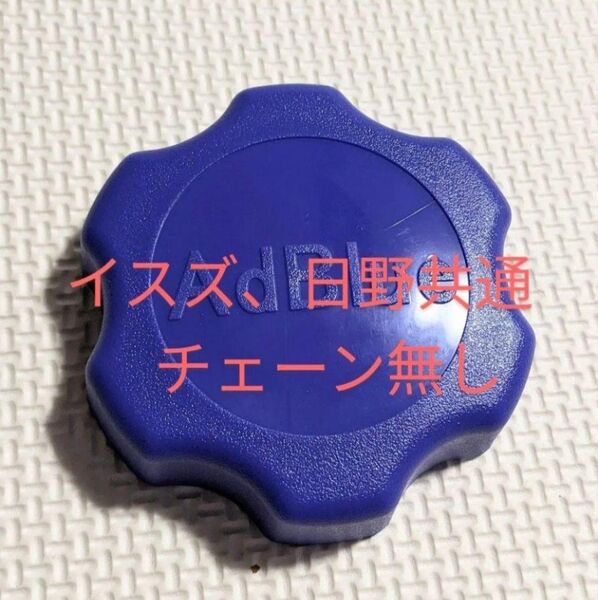 イスズ、日野共通アドブルータンクキャップ(チェーン無し)