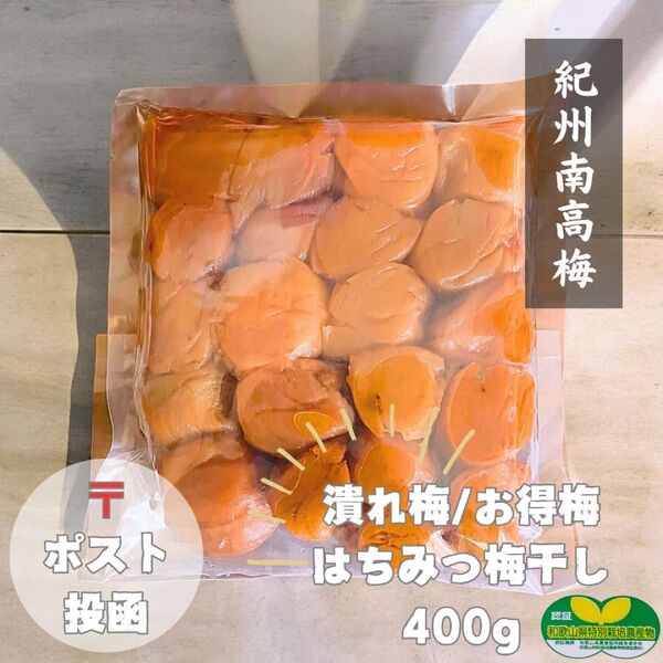 ポスト 潰れ/お得梅 はちみつ梅干し400g 紀州南高梅