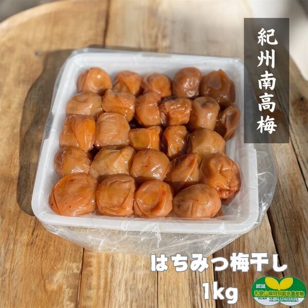 【訳あり】はちみつ梅干し1kg和歌山県産紀州南高梅