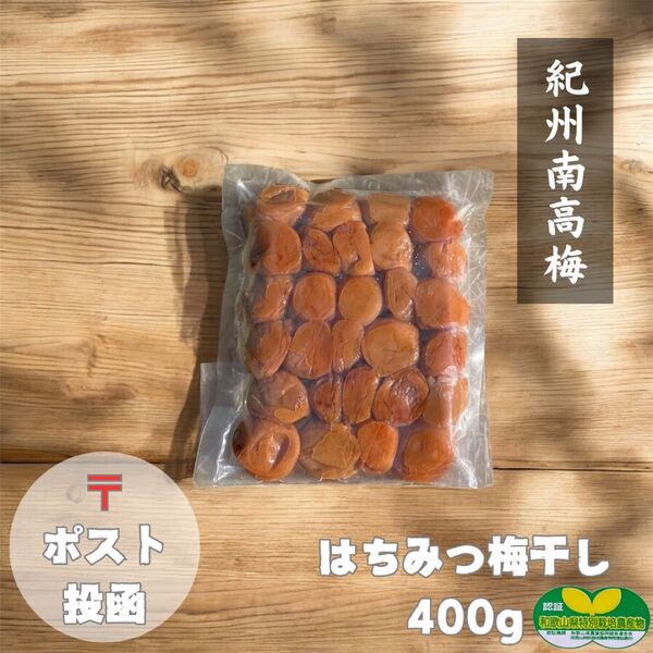 ポスト【訳あり】はちみつ梅干し400g 紀州南高梅
