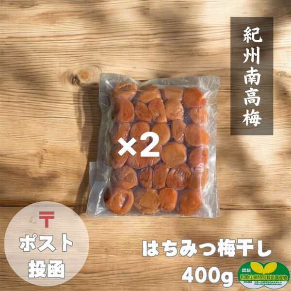 ポスト【訳あり】はちみつ梅干し400g×2個 紀州南高梅