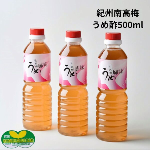 うめ酢500ml 3本 紀州南高梅 天然塩 農家直送 和歌山県産
