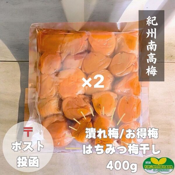 ポスト【潰れ】はちみつ梅干し400g×2個和歌山県産紀州南高梅