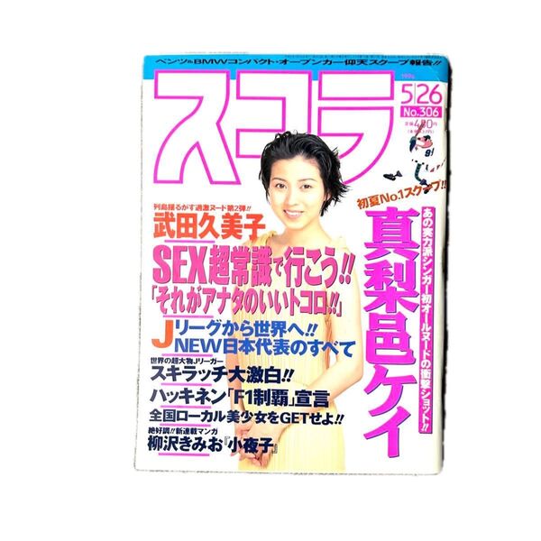 スコラNo.306(1994年)真理邑ケイヌード。おまけにスコラNo.72(1984年)計2冊