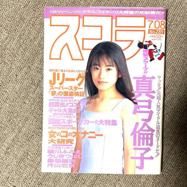 スコラNo.285(1993年)真弓倫子ヌード。おまけにスコラNo.62(1984年)計2冊