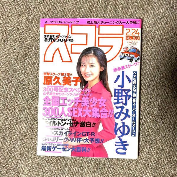 スコラNo.300(1994年)小野みゆきヌード。おまけにスコラNo.64(1984年)計2冊