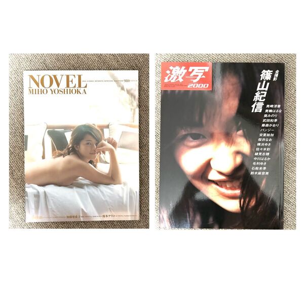 【初版本】篠山紀信『激写2000』&吉岡美穂『NOVEL』