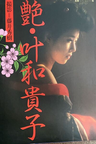 【初版本】叶和貴子写真集 藤井秀樹撮影