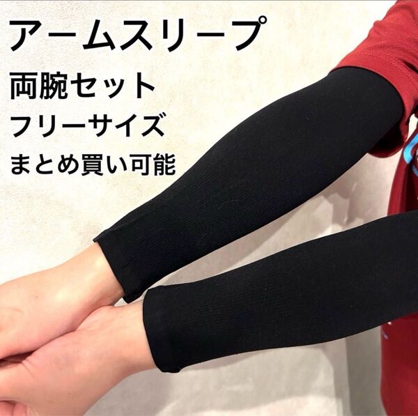 アームサポーター アームスリープ バレーサポーター スポーツサポーター 腕用