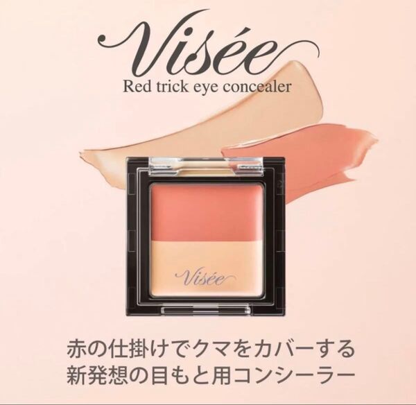 ヴィセ リシェ レッドトリック アイコンシーラー