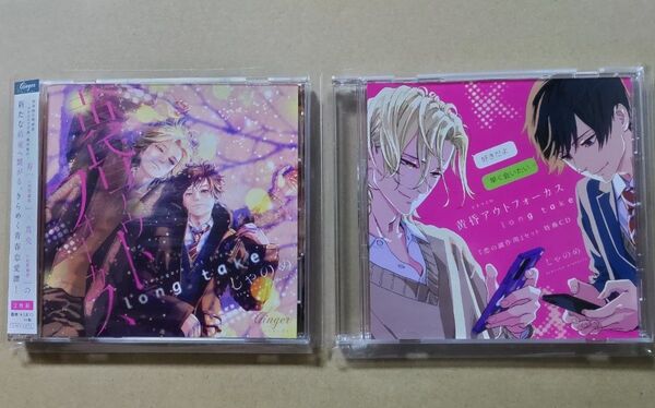 ドラマCD 黄昏アウトフォーカス long take 恋の副作用セット