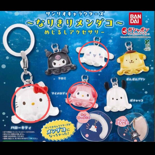 なりきりメンダコ サンリオ めじるしアクセサリー