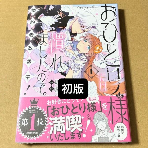 初版 * おひとり様には慣れましたので。