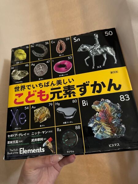 世界でいちばん美しいこども元素ずかん
