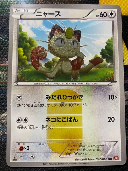 ポケモンカード ニャース UR BW2 レッドコレクション 072/066