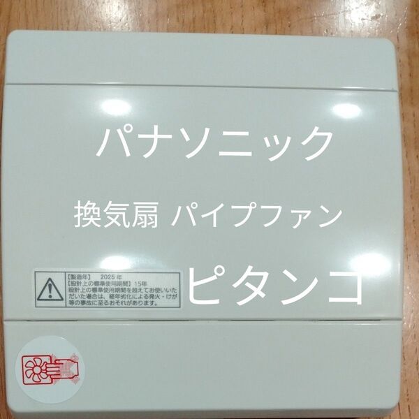 Panasonic パイプファン ピタンコ FY-08PP9D 2025年製 居室用 トイレ用 洗面所用 換気扇