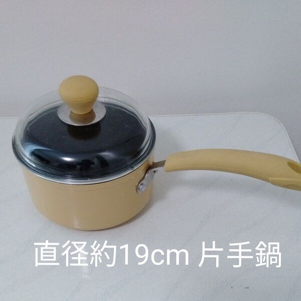 片手鍋 ガス 専用イエロー系 キッチン用品直径約19cm