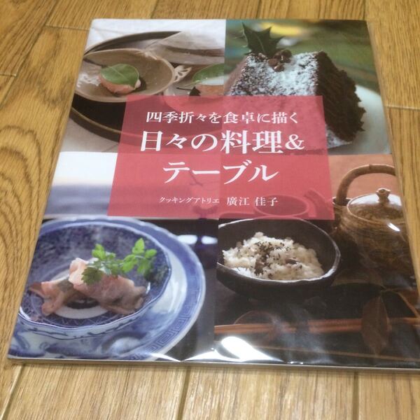 四季折々を食卓に描く日々の料理&テーブル 廣江佳子 クッキングアトリエ レシピ