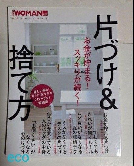 美品 日経 WOMAN 片づけ 捨て方 日経ホームマガジン お金が貯まる! スッキリが続く!片付け 収納術