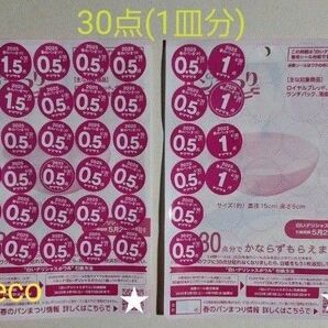 ヤマザキ春のパン祭り 応募シール30点分 白いデリシャスボウル1皿分 点数シール ヤマザキ春のパンまつり2025 白いお皿