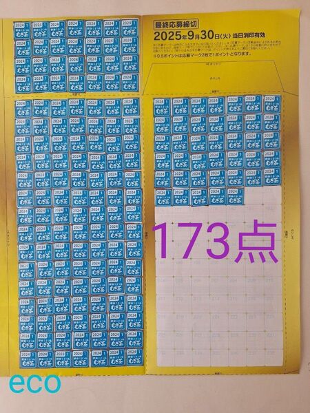伊藤園 絶対もらえるキャンペーン 健康ミネラル麦茶 応募マーク173点 応募用紙2枚 応募券 専用封筒 応募台紙 点数