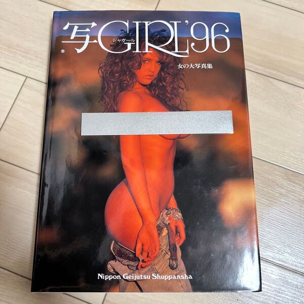写GIRL '96 女の大写真展 写真集