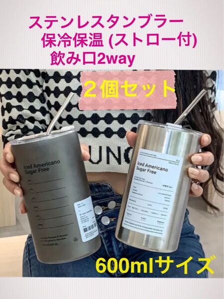 新品 2個セット 600mlサイズ 保温保冷 ステンレスタンブラー 飲み口2way蓋 ストロー付き オシャレなボトル★マスク2枚付