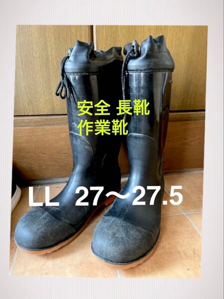 メンズ 作業靴 安全長靴 先芯 作業長靴 黒 LL 27〜27.5㎝ 中古(インソールは新品) ワークブーツ 男性 作業ブーツ