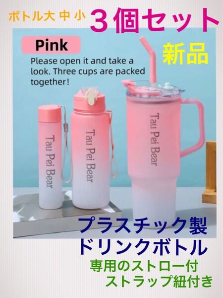 新品 ピンク 3個セット ドリンクボトル 軽量 プラスチック製 水筒 タンブラー (ストラップ付 ストロー付) 重ね収納可