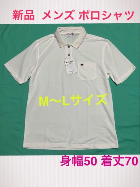 新品保管品 メンズ 半袖 ポロシャツ M~L 白 身幅50 着丈70 男性用 ホワイト ゴルフにも★洗えるマスク 2枚付き