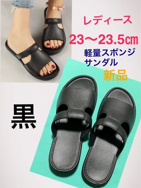 新品 レディース 女の子23~23.5 黒 EVA軽量サンダル ペッタンコ 楽ちん スリッパ