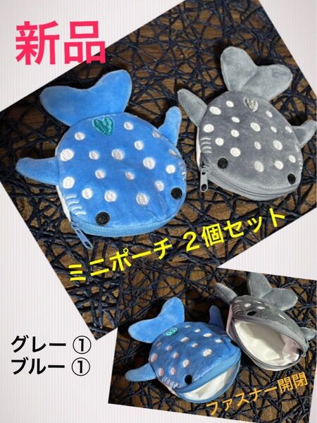 新品 2個セット ジンベイザメ かわいいミニポーチ 小物入れ 小銭入れに (ブルー グレー)サメ