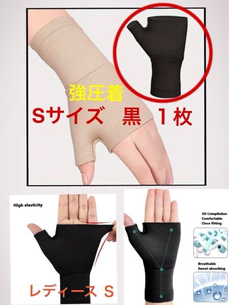 新品 Sサイズ 手 手首 強圧着 サポーター 黒 1枚 左右どちらでも★洗えるマスク付き