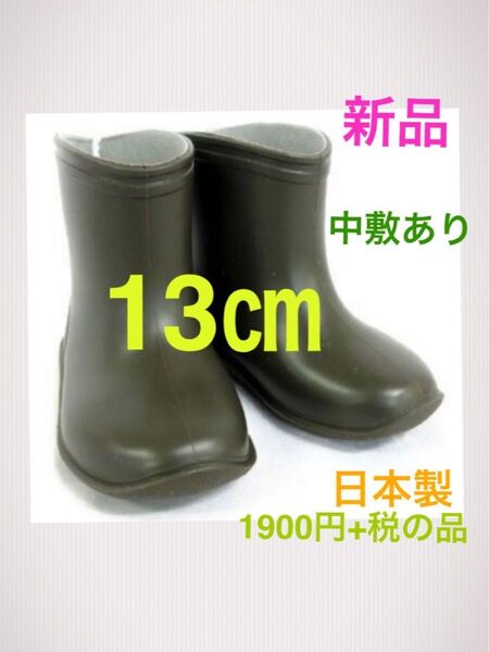 新品★13cm★カーキ レインブーツ 長靴 男の子 レインシューズ 日本製 こども★中敷あり