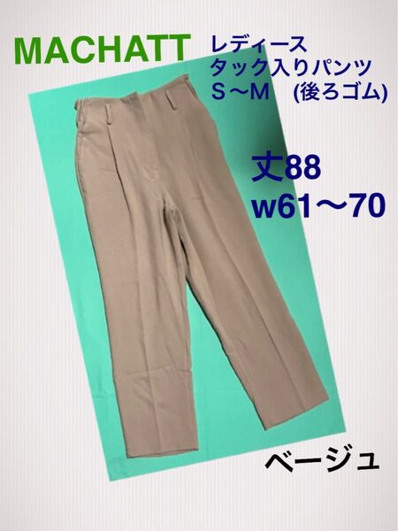 MACHATT マチャット タック テーパードパンツ ベージュ レディース S〜M相当 ウエスト61〜 ゴムあり 丈88 中古