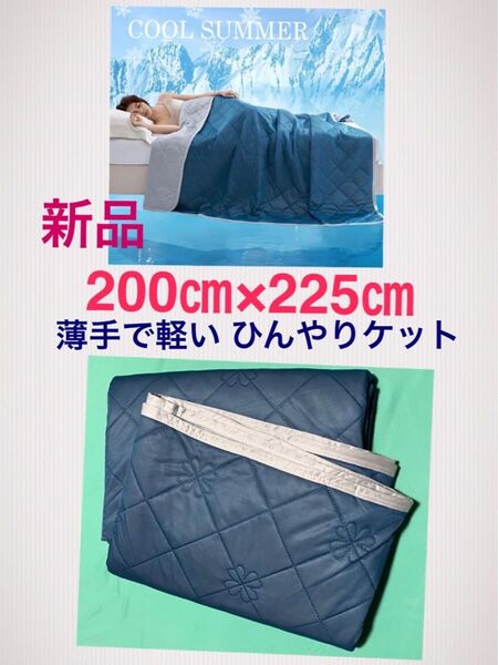 新品 大判サイズ 200cmx225cm リバーシブル(ブルー×グレー)接触冷感 ひんやりクールケット 夏用 薄手 軽量