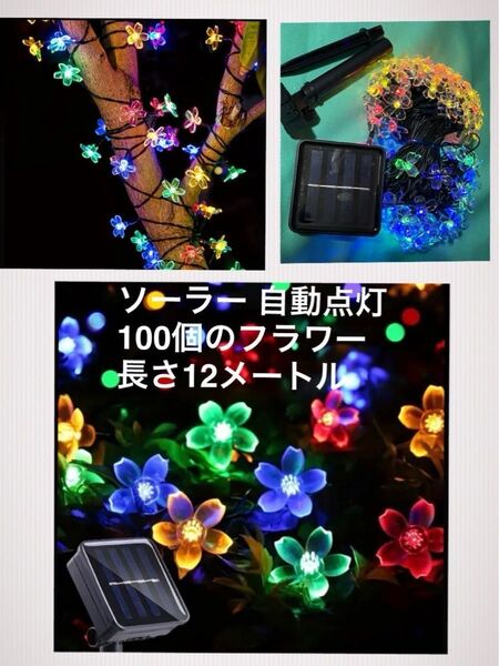 新品 ガーデン ソーラー式 自動点灯 100個のフラワー 12メートル LED 太陽光で自動充電 ガーデニング テラス 防滴