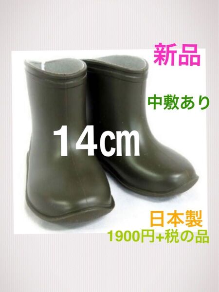 新品★14cm ★カーキ レインブーツ 長靴 男の子 レインシューズ 日本製 こども★中敷あり