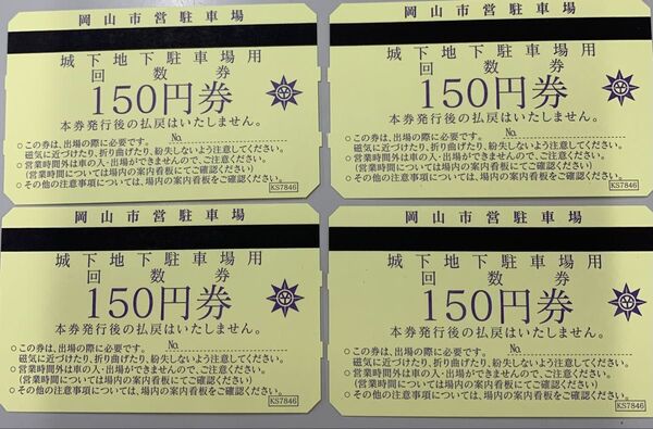 岡山市営駐車場 城下地下駐車場回数券 150円 4枚セット