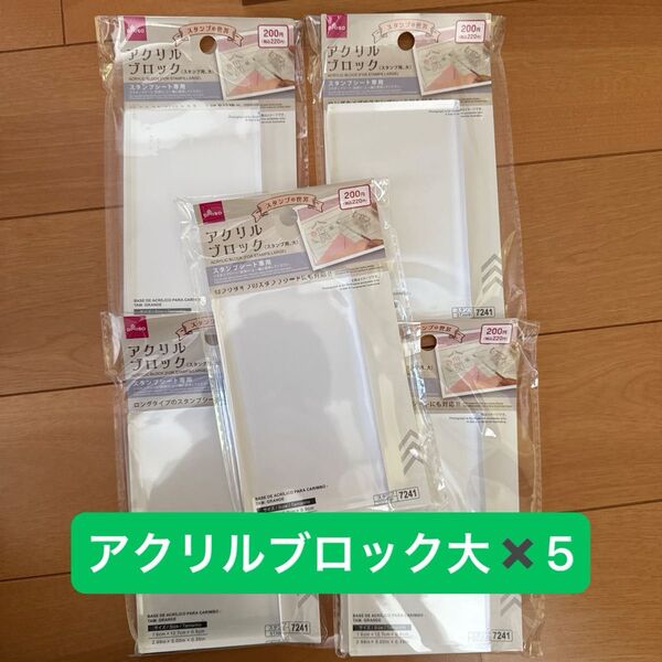 アクリルブロック 大 5個セット ダイソー