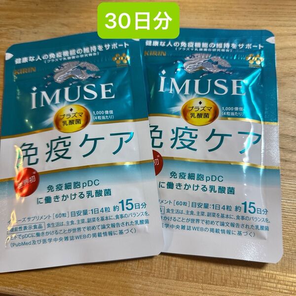 KIRIN iMUSE(イミューズ) 免疫ケア プラズマ乳酸菌含有食品サプリメント15日分 60粒×2袋