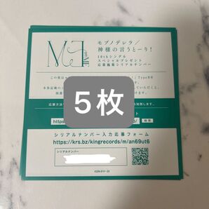 ノイミー モブノデレラ/神様の言うとーり!シリアル B盤 5枚