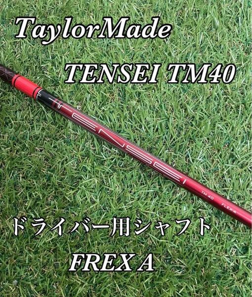 テーラーメイド TENSEI TM40 flex A シャフト ドライバー用
